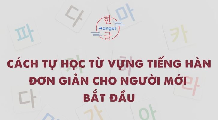 với phương pháp học tập đúng đắn và kiên trì, bạn hoàn toàn có thể nắm vững từ vựng tiếng Hàn một cách hiệu quả. Bài viết này sẽ giới thiệu các cách tự học từ vựng tiếng Hàn đơn giản dành cho người mới bắt đầu.