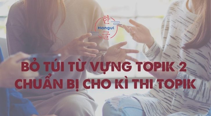 Bỏ túi từ vựng TOPIK 2 chuẩn bị cho kì thi TOPIK